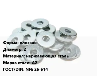 Шайба плоская D=2 нержавеющая сталь Сталь: А2 ГОСТ: NFE 25-514